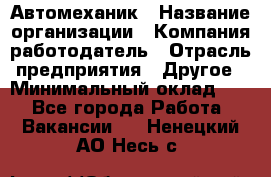 Автомеханик › Название организации ­ Компания-работодатель › Отрасль предприятия ­ Другое › Минимальный оклад ­ 1 - Все города Работа » Вакансии   . Ненецкий АО,Несь с.